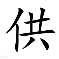 供意思|汉字“供”的读音、意思、用法、释义、造句